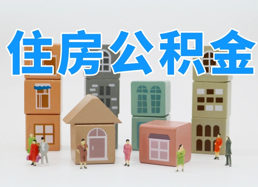 牡丹江公积金（公积金查询）