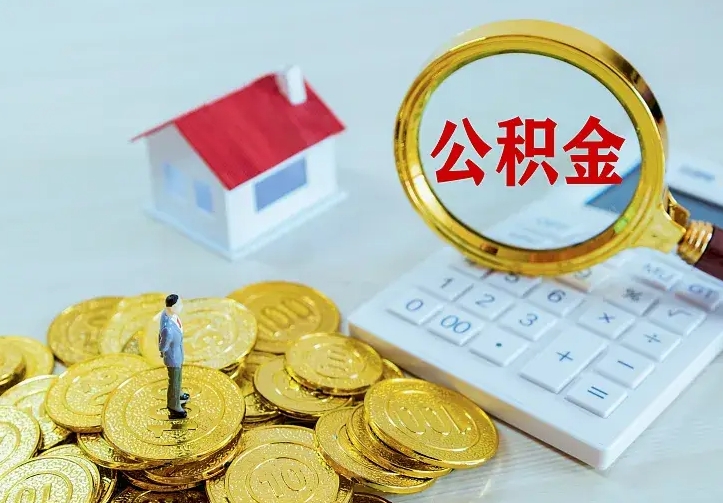 牡丹江公积金封存取（公积金封存咋取）
